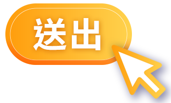 送出
